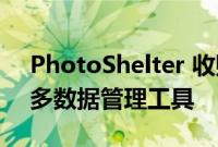 PhotoShelter 收购 Third Light 以添加更多数据管理工具