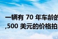 一辆有 70 年车龄的雪佛兰 3100 皮卡以 322,500 美元的价格拍卖