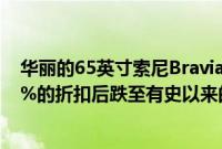 华丽的65英寸索尼BraviaA95KOLED电视在亚马逊获得25%的折扣后跌至有史以来的最佳价格