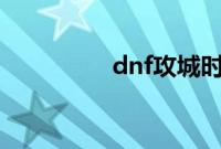 dnf攻城时间是什么时候