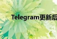 Telegram更新后电池续航时间会更长