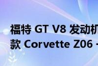 福特 GT V8 发动机和变速驱动桥的售价与新款 Corvette Z06 一样多