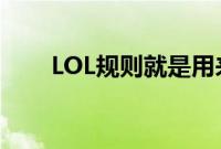 LOL规则就是用来打破的是谁的台词