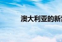 澳大利亚的新雷克萨斯 GX 公司