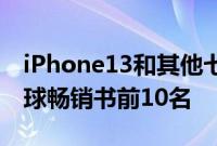 iPhone13和其他七款iPhone跻身2022年全球畅销书前10名