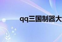 qq三国制器大师的称号怎么获得