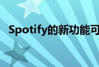 Spotify的新功能可让您收听更多样的混音