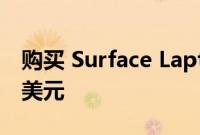 购买 Surface Laptop 5 等产品可节省 400 美元