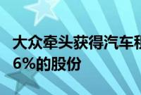 大众牵头获得汽车租赁企业Europcar公司93.6%的股份