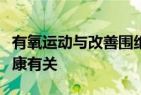 有氧运动与改善围绝经期妇女的睡眠和心理健康有关