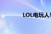 LOL电玩人马现在值多少钱