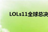 LOLs11全球总决赛入围赛规则是什么