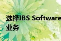 选择IBS Software的iCargo用于其航空货运业务