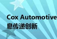 Cox Automotive解锁更多ActivEngage消息传递创新