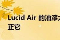 Lucid Air 的油漆太薄只有 PPF 可以帮助纠正它