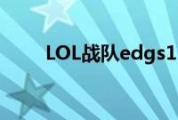 LOL战队edgs11阵容有几个韩国人