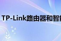 TP-Link路由器和智能家居设备获得巨大折扣