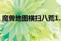 魔兽地图横扫八荒1.2xz隐藏英雄密码是什么