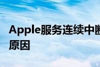 Apple服务连续中断两天后恢复这就是宕机的原因