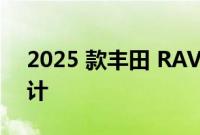 2025 款丰田 RAV4 进行了假设性的重新设计