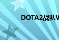 DOTA2战队Wings为什么解散