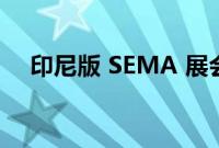 印尼版 SEMA 展会可能比真实展会更酷