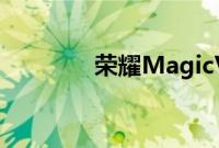 荣耀MagicVs智能手机开箱