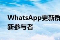 WhatsApp更新群组管理员将很快能够批准新参与者