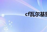 cf瓦尔基里boss是什么