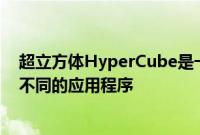 超立方体HyperCube是一种独特的无声光魔方可用于多种不同的应用程序