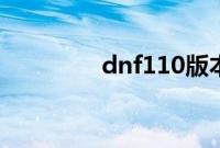 dnf110版本根特外围在哪