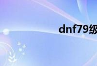 dnf79级去哪升级快