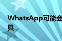 WhatsApp可能会很快发布新的私人通讯工具