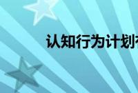 认知行为计划有益于糖尿病患者