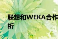 联想和WEKA合作加速下一代人工智能和分析