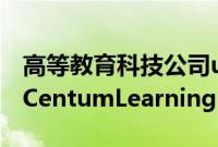 高等教育科技公司upGrad收购企业培训平台CentumLearning