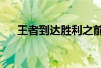 王者到达胜利之前无法回头是谁的语音