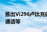 推出Vi296卢比充值计划提供25GB数据无限通话等