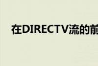 在DIRECTV流的前两个月节省15美元/月