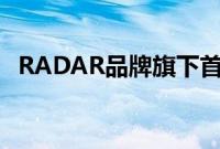 RADAR品牌旗下首款皮卡最新预告图曝光