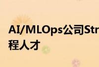 AI/MLOps公司Striveworks开始招聘顶尖工程人才