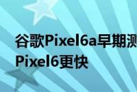 谷歌Pixel6a早期测试显示指纹扫描仪比旗舰Pixel6更快