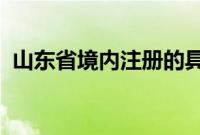 山东省境内注册的具有独立法人资格的企业