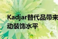 Kadjar替代品带来了全新的EspritAlpine运动装饰水平