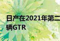 日产在2021年第二季度仅售出5辆370Z和49辆GTR