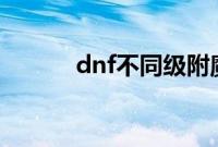 dnf不同级附魔师成功率是多少