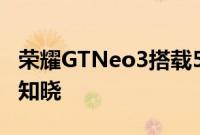 荣耀GTNeo3搭载50MP三摄150W快充价格知晓