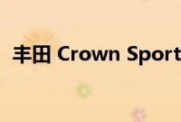 丰田 Crown Sport 跨界车在日本首次亮相