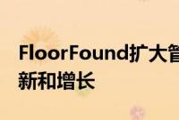 FloorFound扩大管理团队以加速电子商务创新和增长