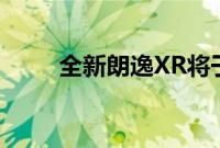 全新朗逸XR将于6月13日正式上市